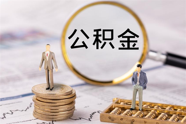 果洛离职后怎么将公积金的钱取出来（离职后如何把公积金的钱取出来）