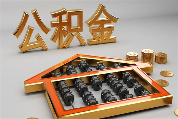 果洛公积金取流程（公积金提取办事指南）