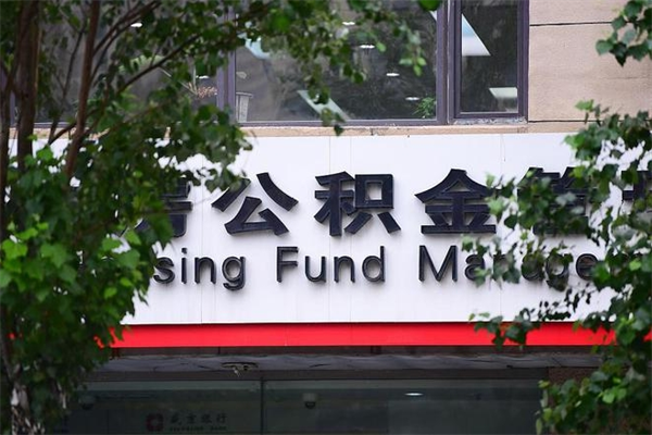 果洛个人住房离职公积金取出资料（离职提取公积金材料清单）