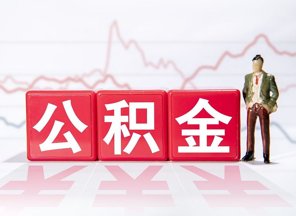 果洛帮忙取出公积金（帮忙取公积金的材料是真实的吗）